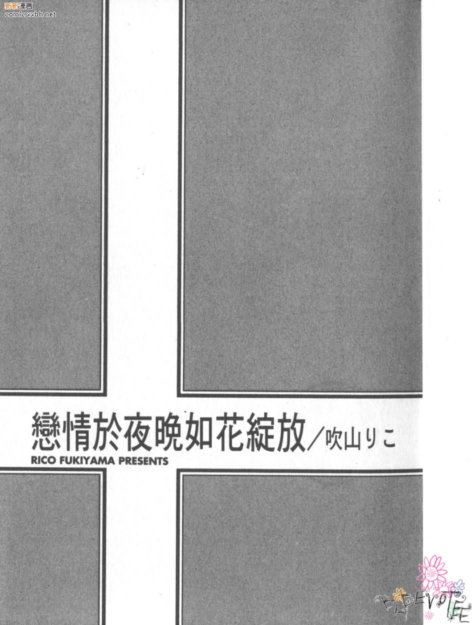 恋情于夜晚如花绽放漫画,第1卷5图