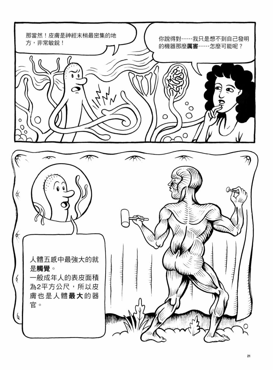 看漫画了解人体感官漫画,第1卷1图