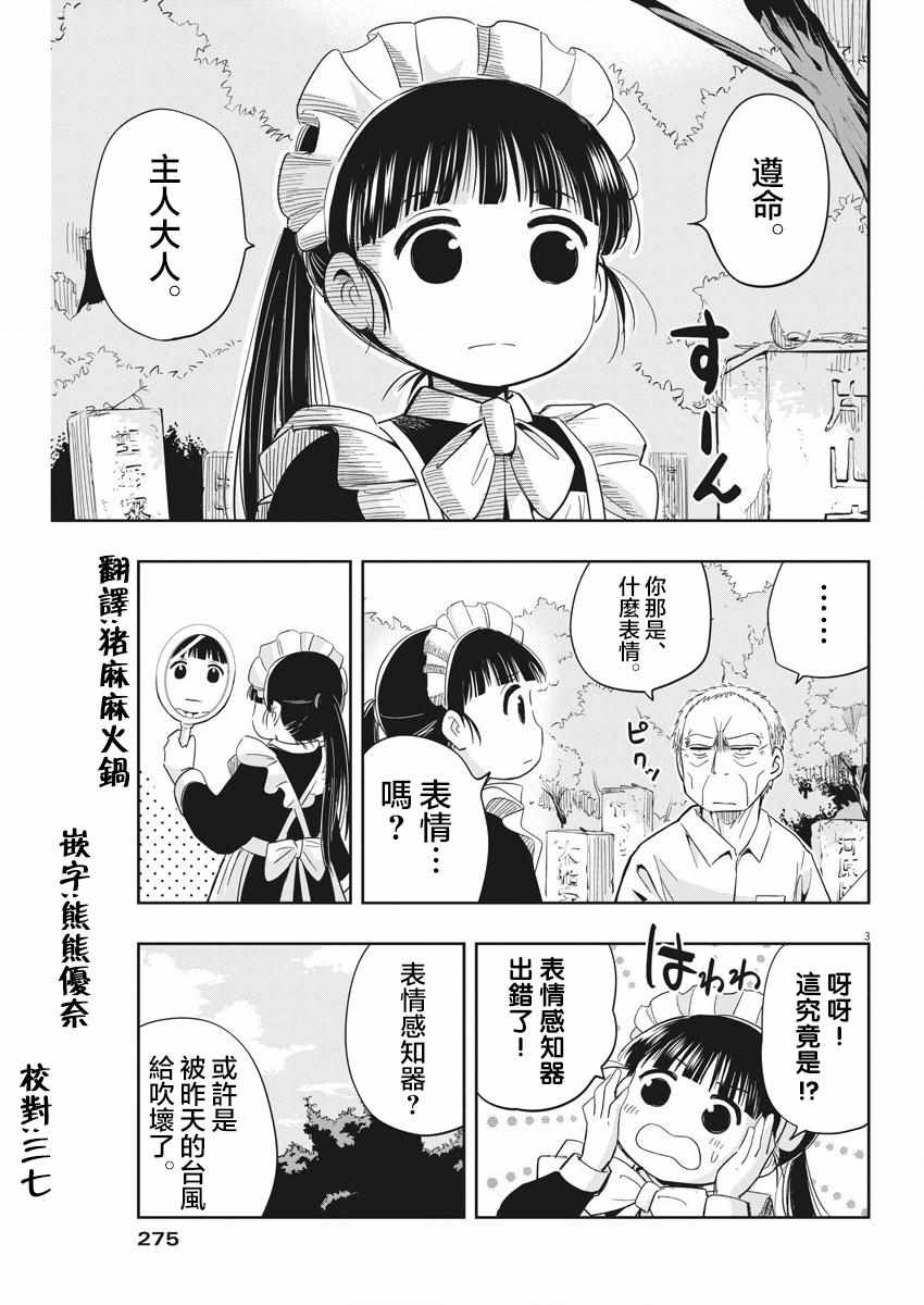 破烂机器迷糊子漫画,第7话3图