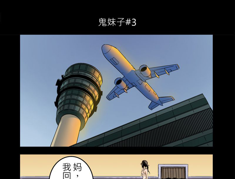 怪谈百物语漫画,第3章：鬼妹子#31图