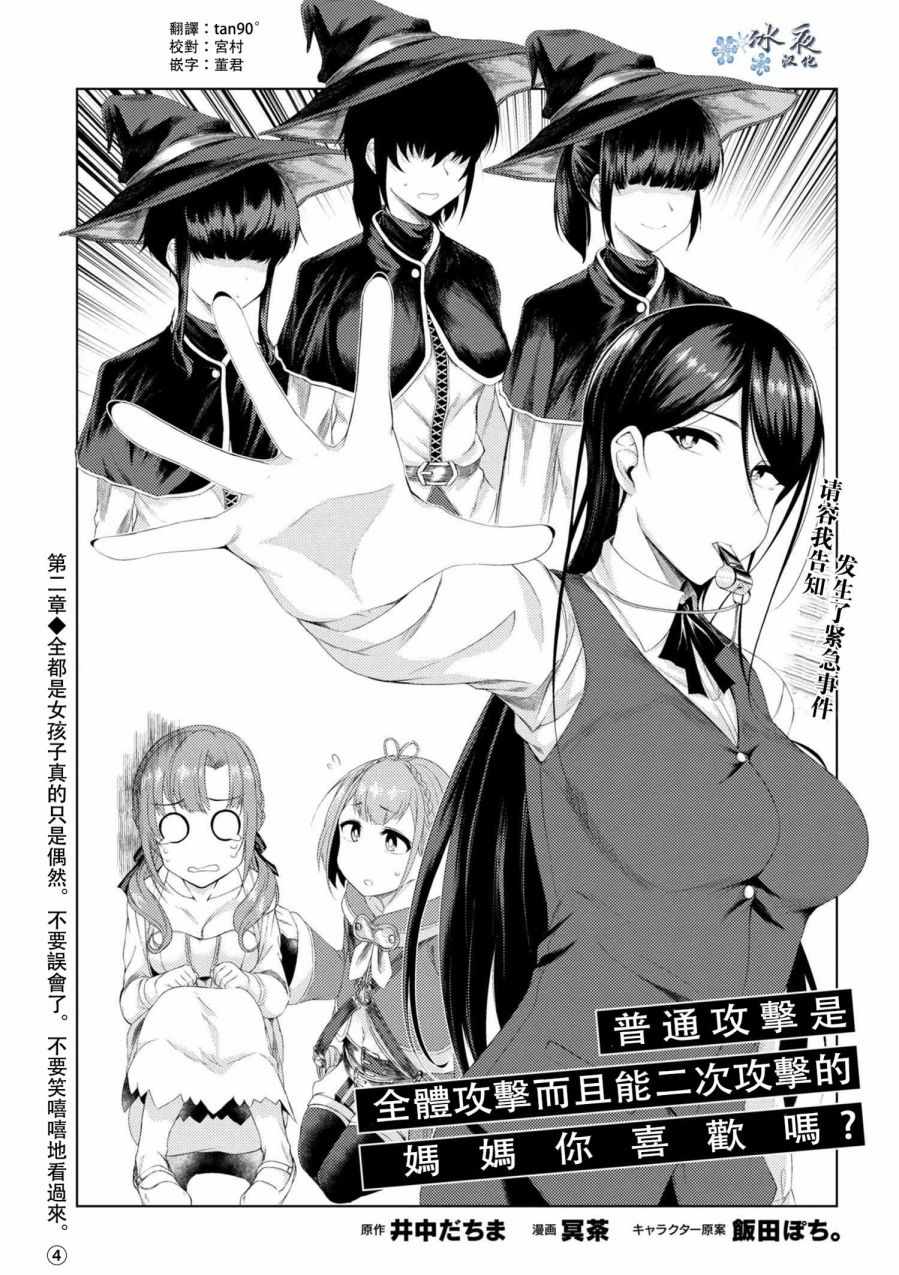 普通攻击是全体攻击而且能二次攻击的妈妈你喜欢吗？漫画,第4话1图