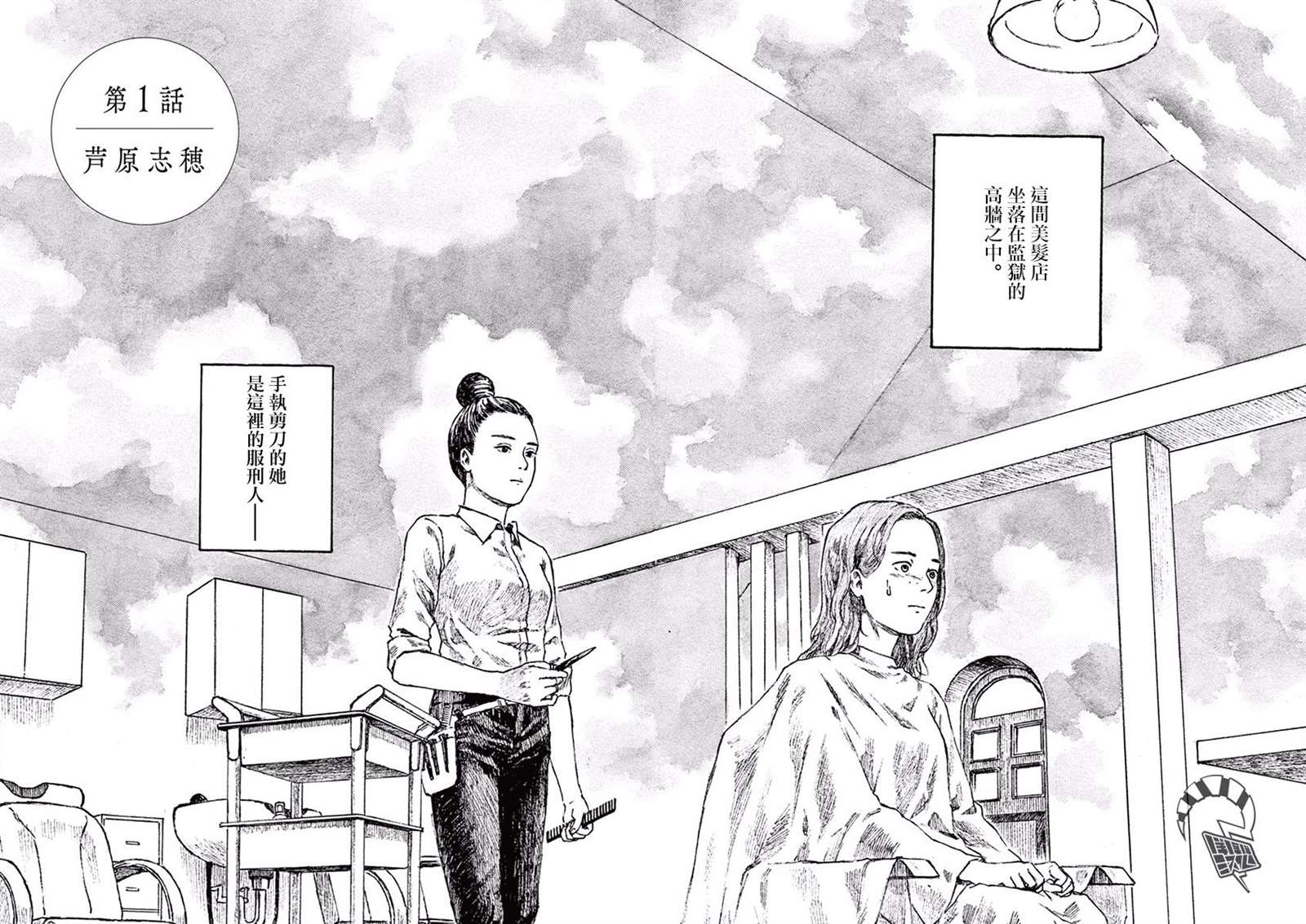 高墙里的美发店漫画,第1话芦原志穗1图