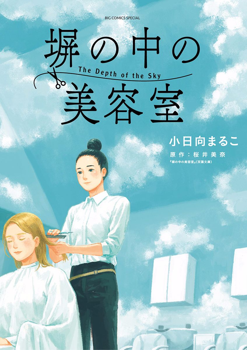 高墙里的美发店漫画,第1话芦原志穗1图