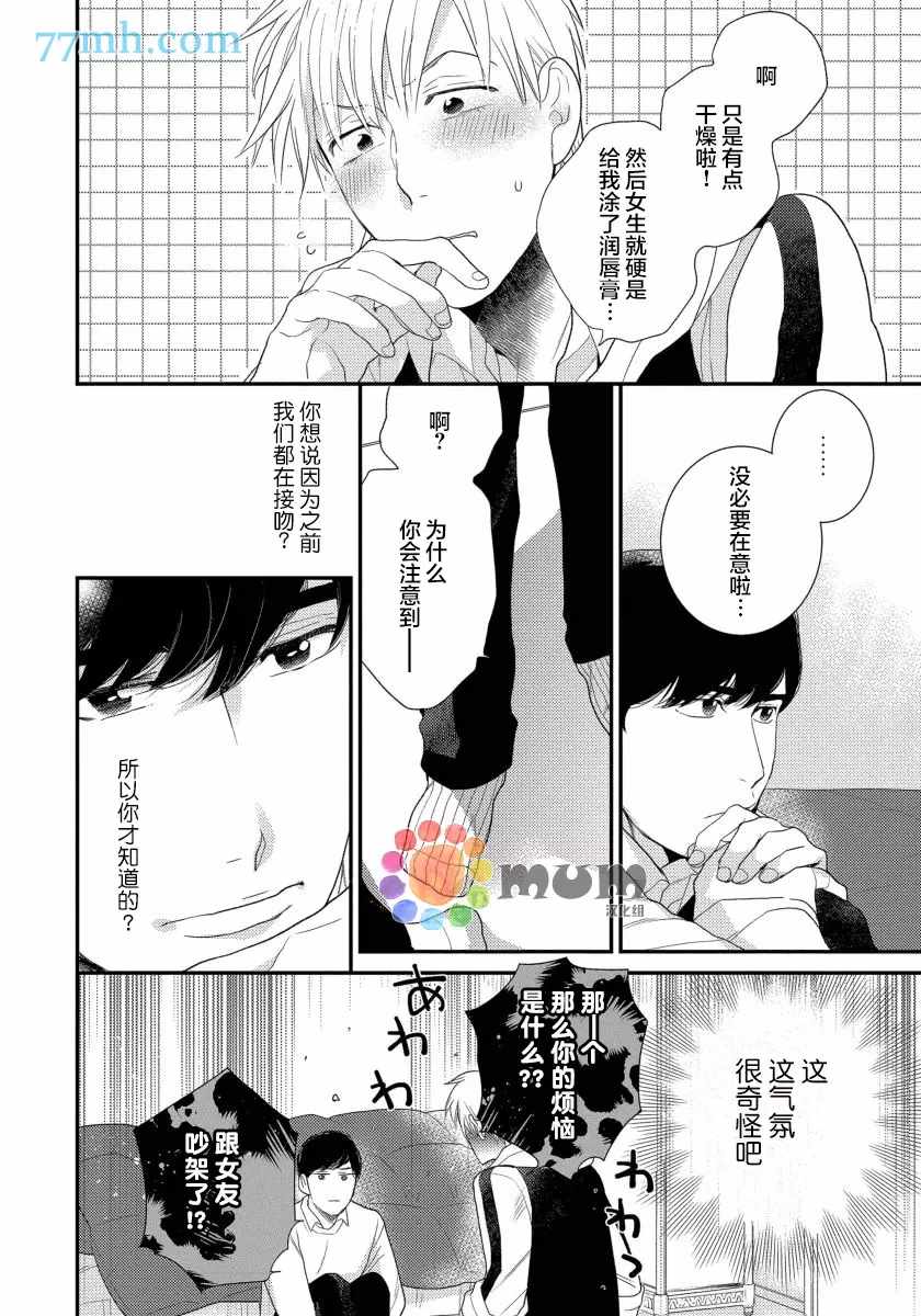 可以独占你吗漫画,第5话3图