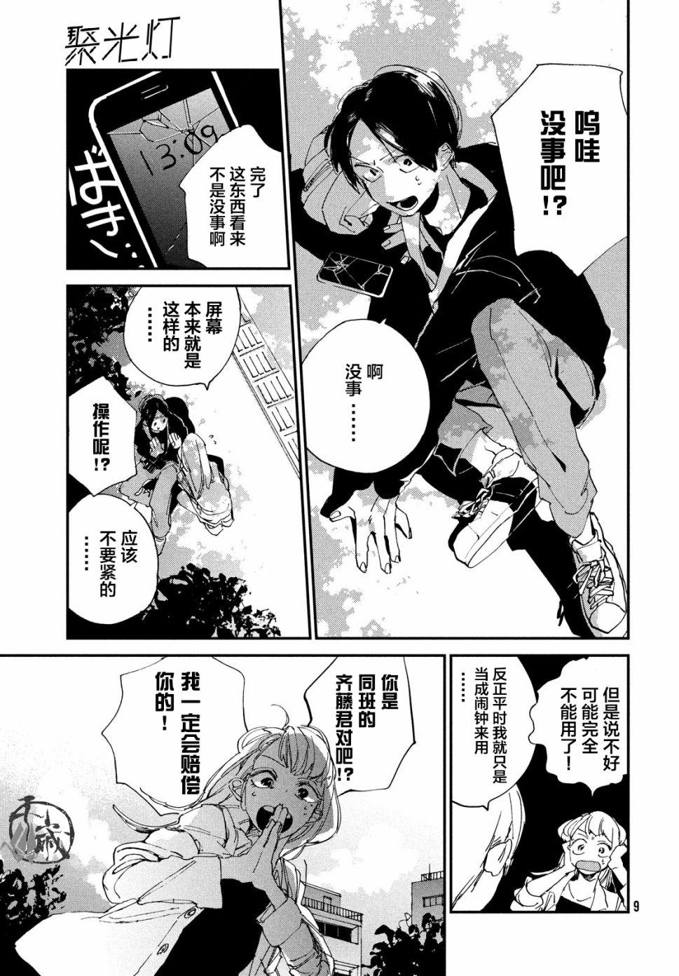 聚光灯漫画,第1话1图