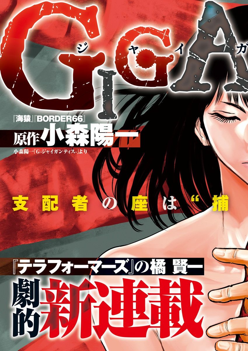 GIGANTIS漫画,第1话出喰4图