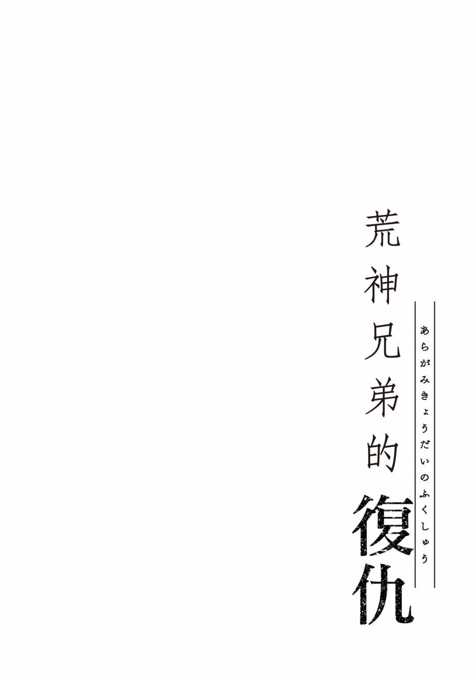 荒神兄弟的复仇漫画,第2话2图