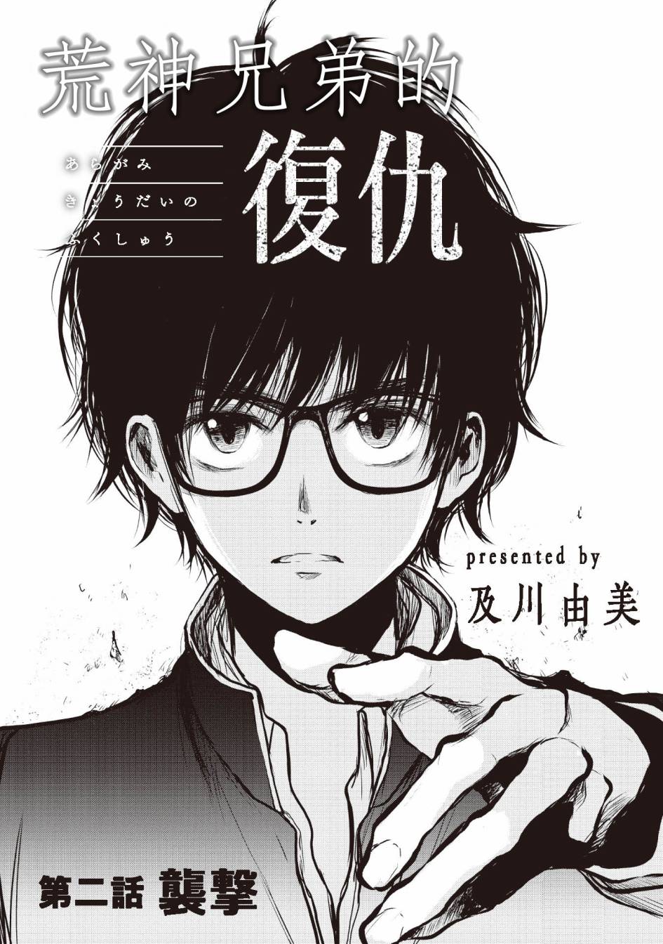 荒神兄弟的复仇漫画,第2话1图