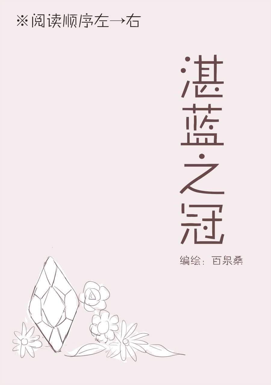 湛蓝之冠漫画,第1话1图