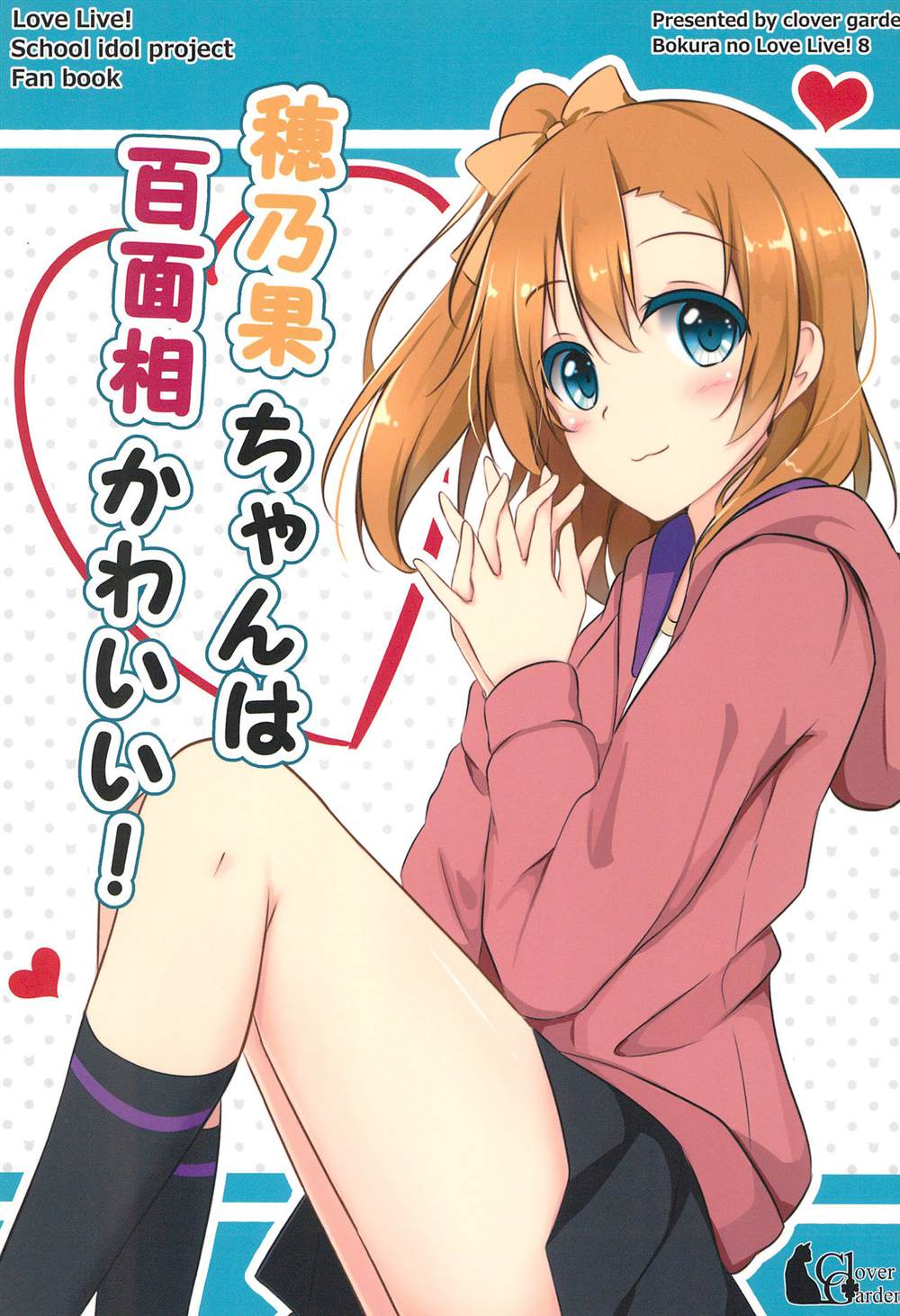 穂乃果ちゃんは百面相かわいい!漫画,第1话1图