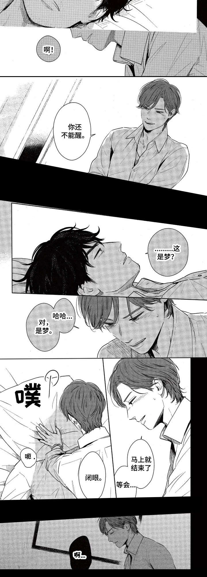 欢喜对手漫画,第1章：当做意外2图