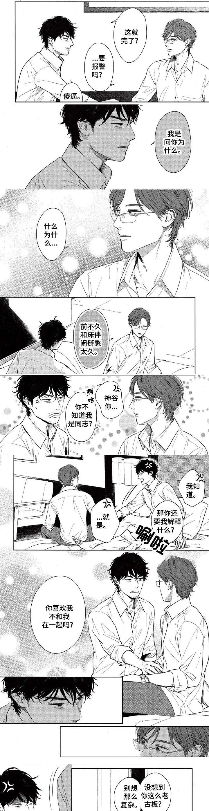 欢喜对手漫画,第1章：当做意外4图