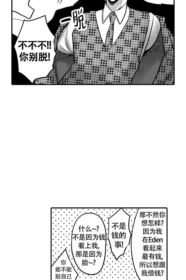 伊甸园的秘密和曼妮芬哪个好一点漫画,第4话1图