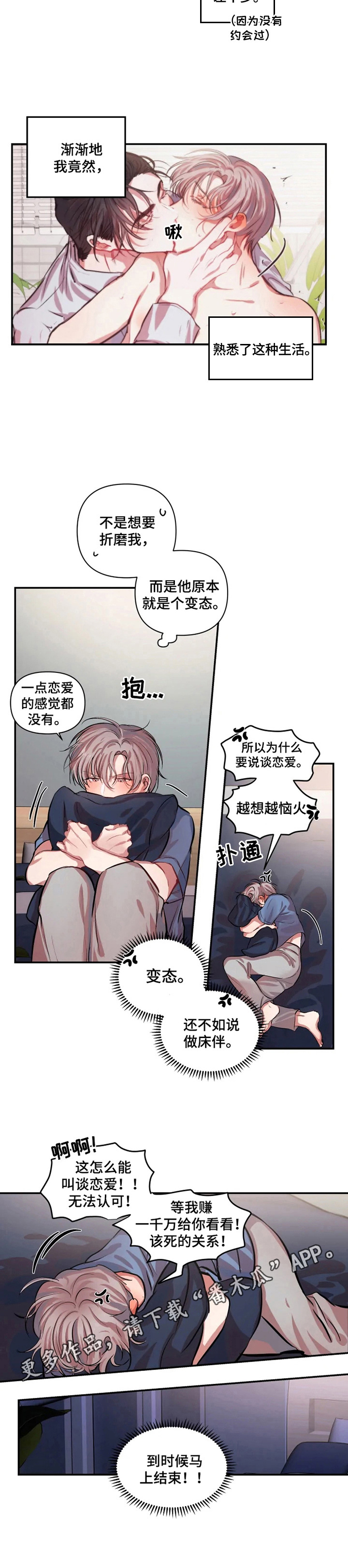 恋爱契约电视剧在线观看免费漫画,第5章：发牢骚2图