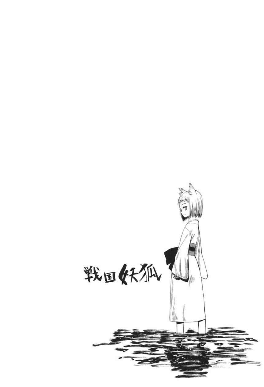 战国妖狐漫画,第1-3话5图