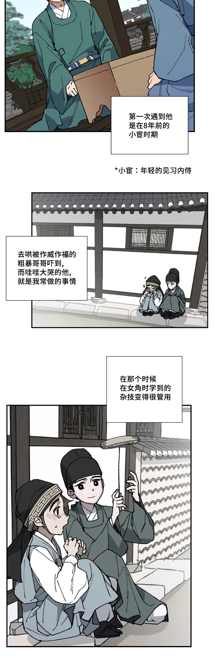 内侍失格/王储难保漫画,第4话1图