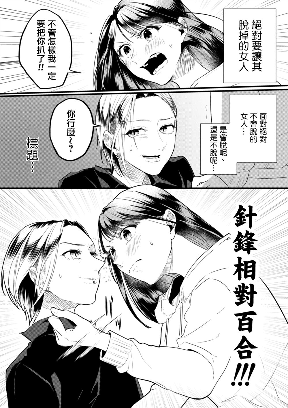 针锋相对百合漫画,第1话4图