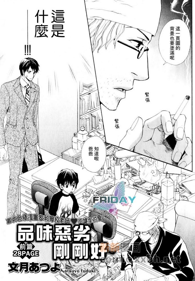 品味恶劣刚刚好漫画,第1话3图