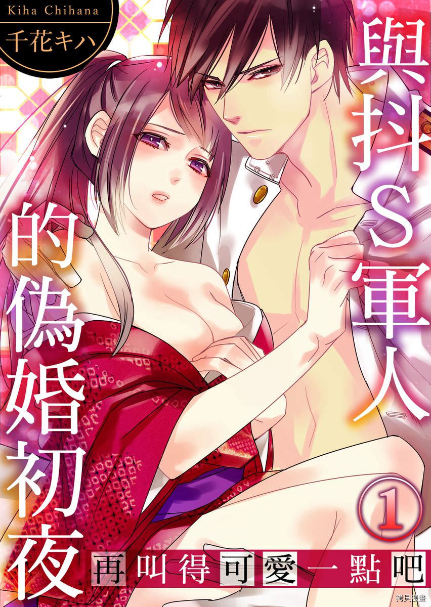 与抖S军人的伪婚初夜 再叫得可爱一点吧漫画,第1话1图