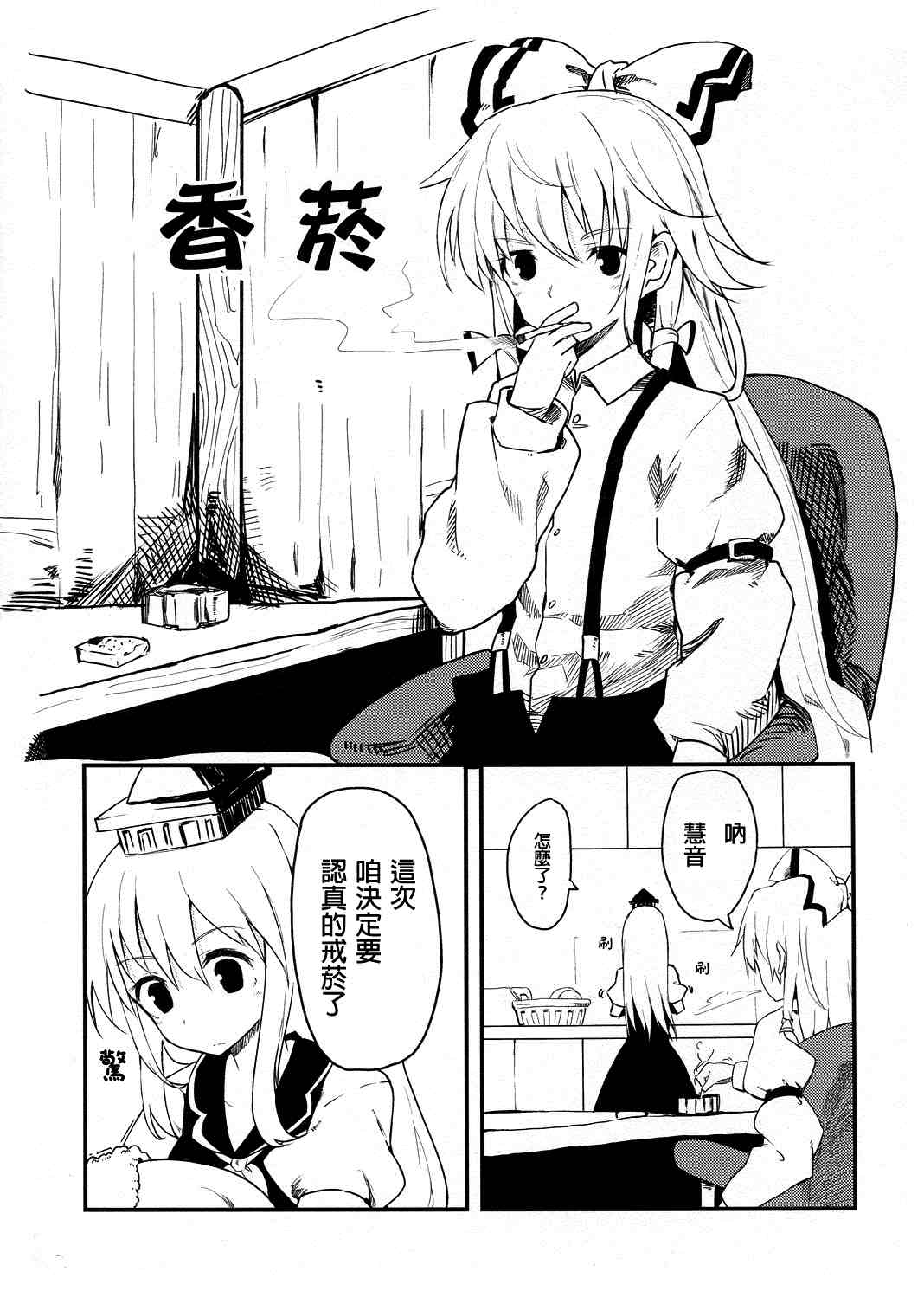 妹红戒烟记漫画,第1话1图