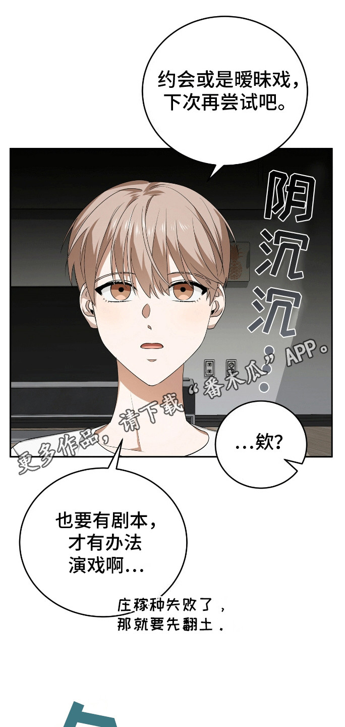 爱情阴谋家漫画,第6话1图