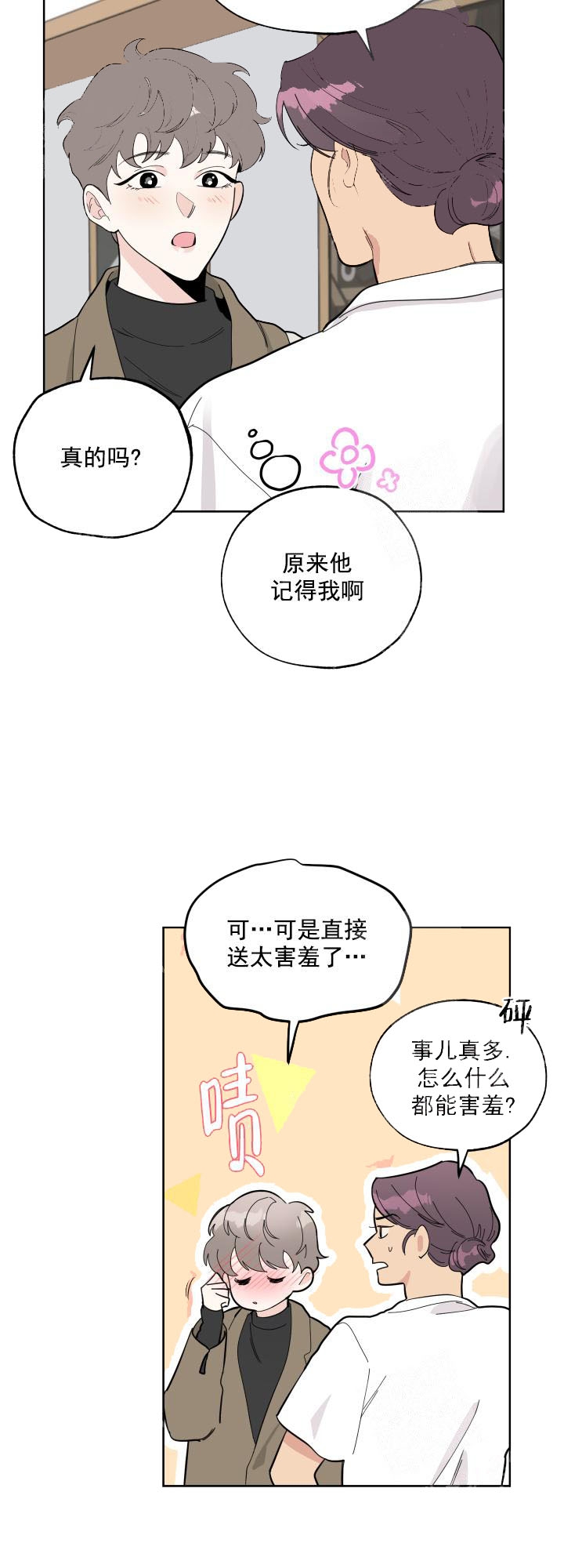 一塌糊涂的爱情漫画,第6话2图