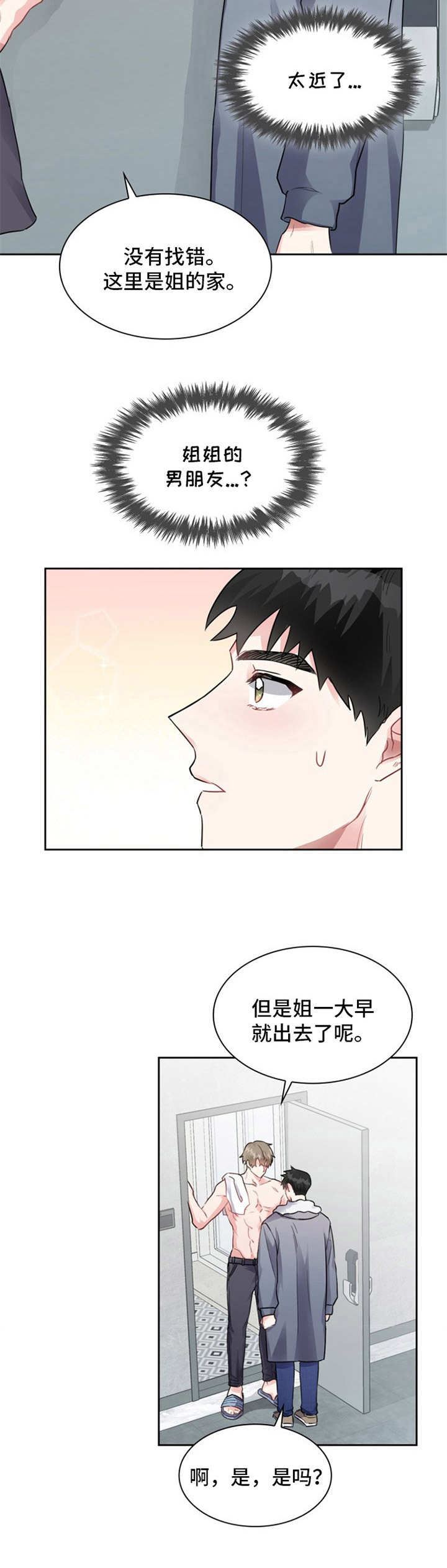 青年住客漫画,第3章：耀眼3图