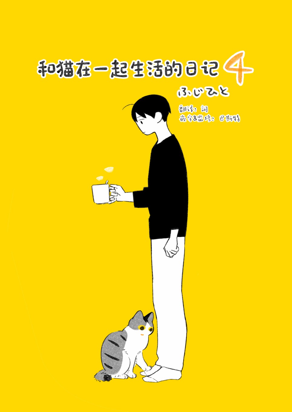 和猫在一起生活的日记漫画,第10话1图