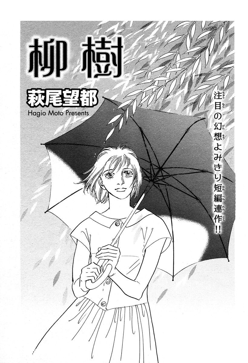 萩尾望都短篇集漫画,柳树1图