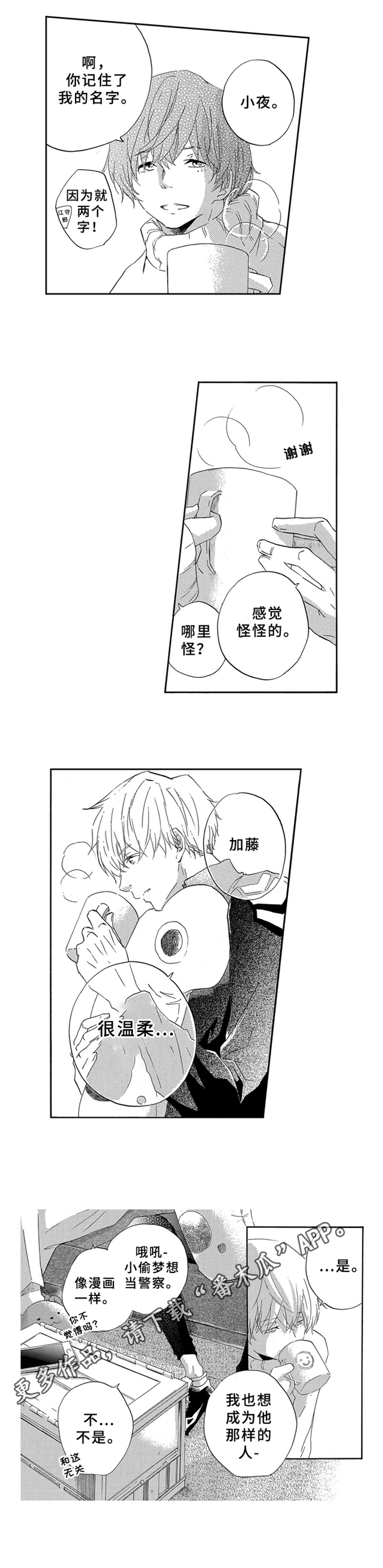 一缕温暖逐尽沧海漫画,第5章：温柔2图