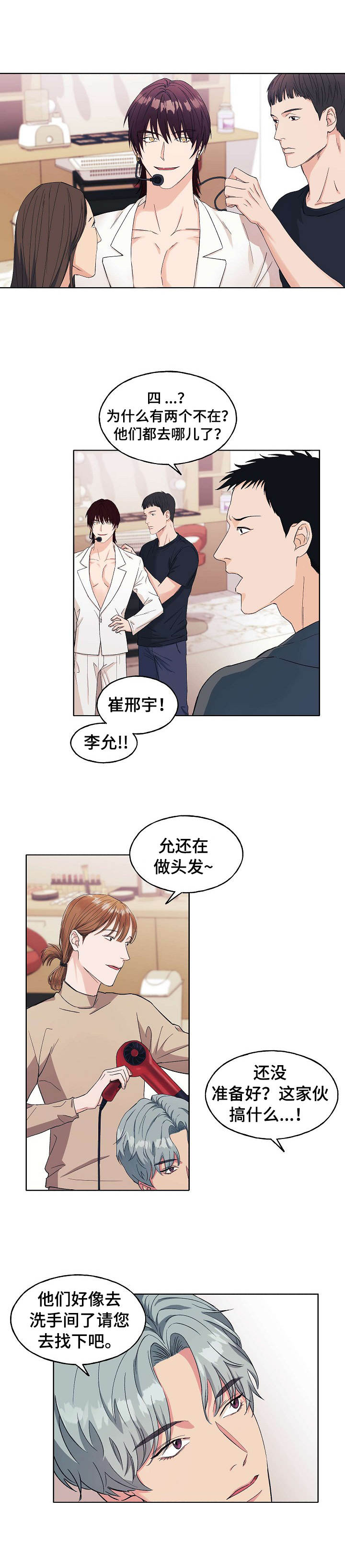 太子偶像漫画,第1章：偷偷摸摸2图