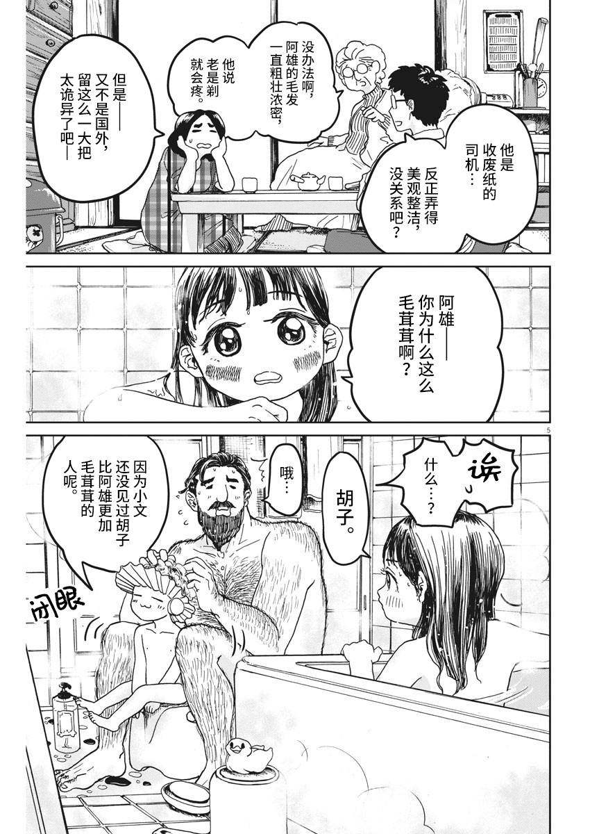 有趣的胡子漫画,第1话5图