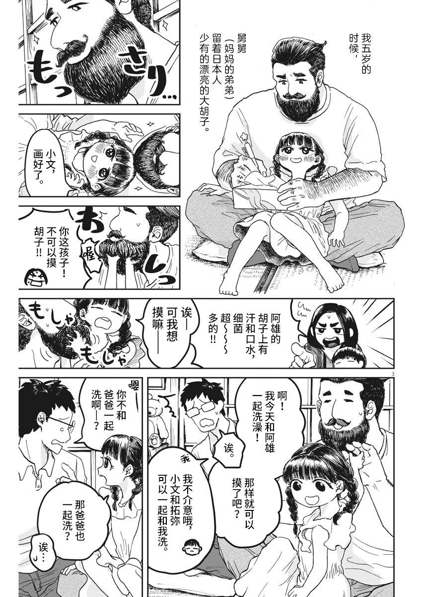 有趣的胡子漫画,第1话3图