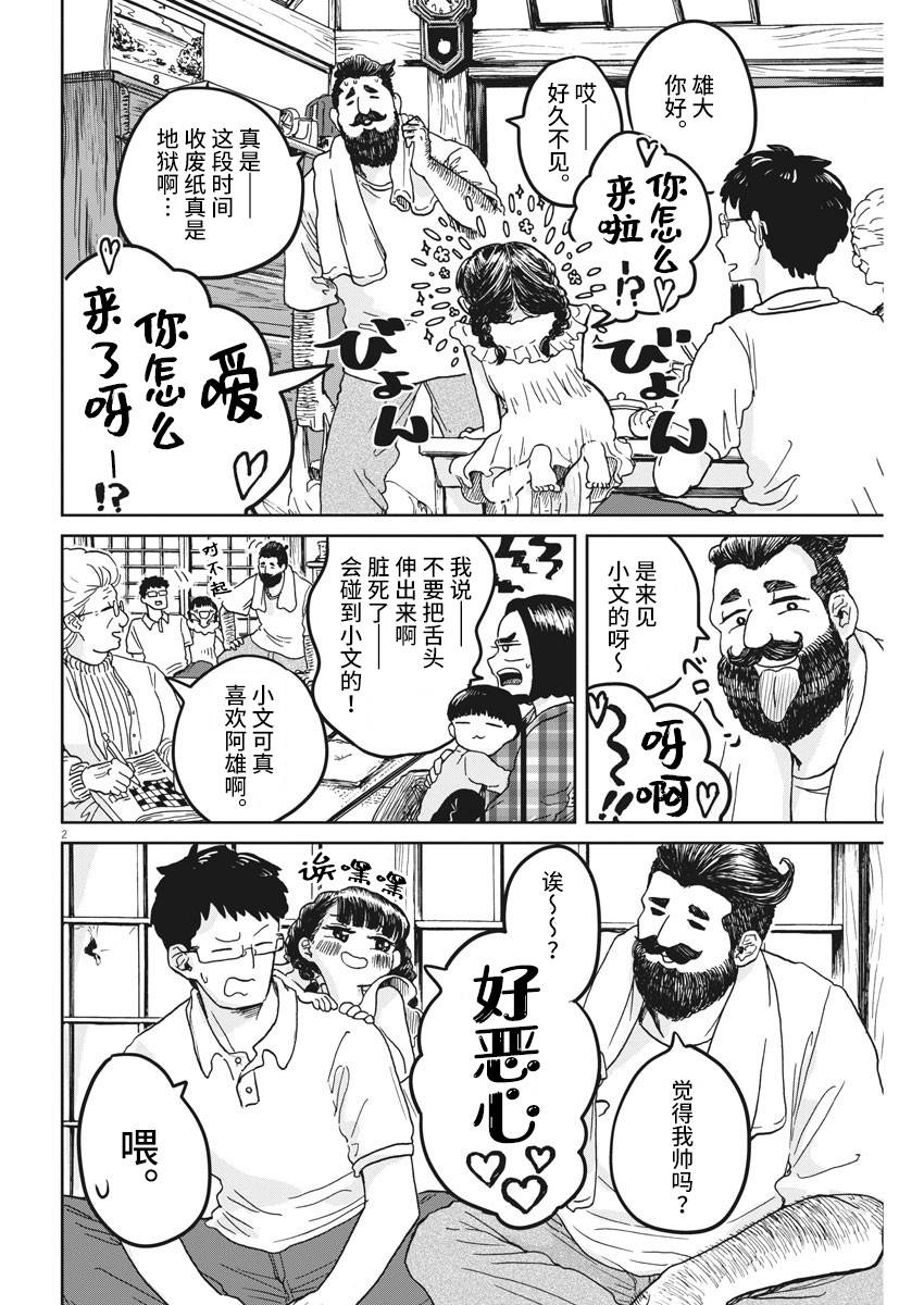 有趣的胡子漫画,第1话2图