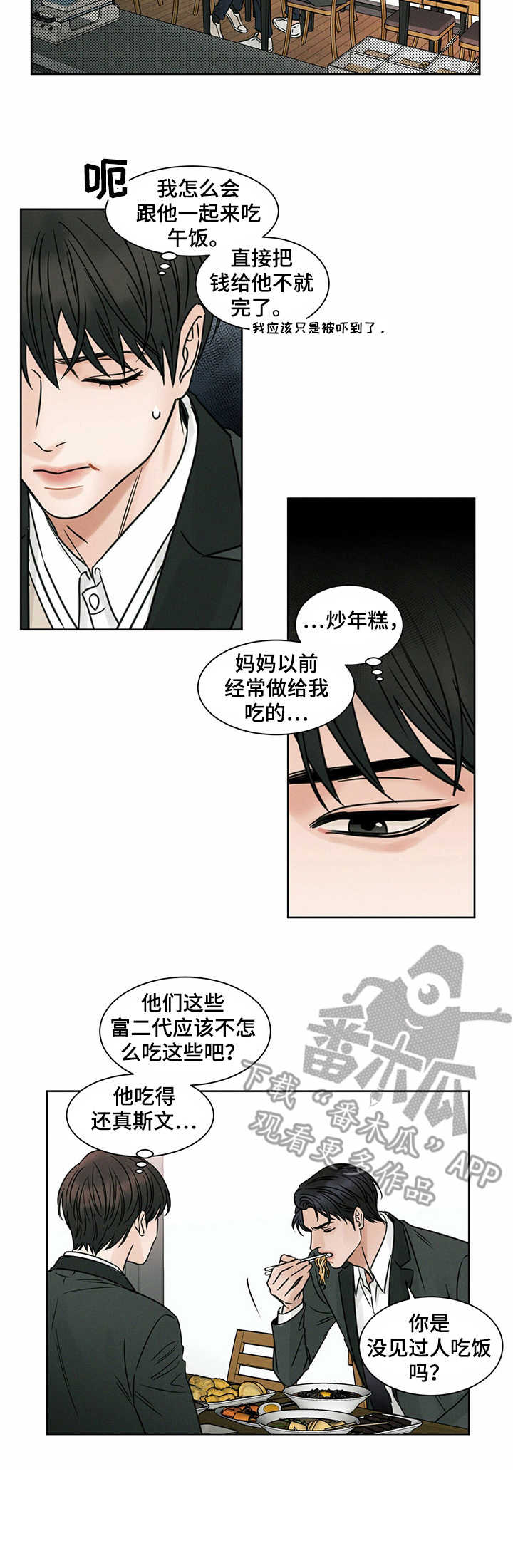 即便你有理时也记得给别人留条路漫画,第4章：请吃饭1图