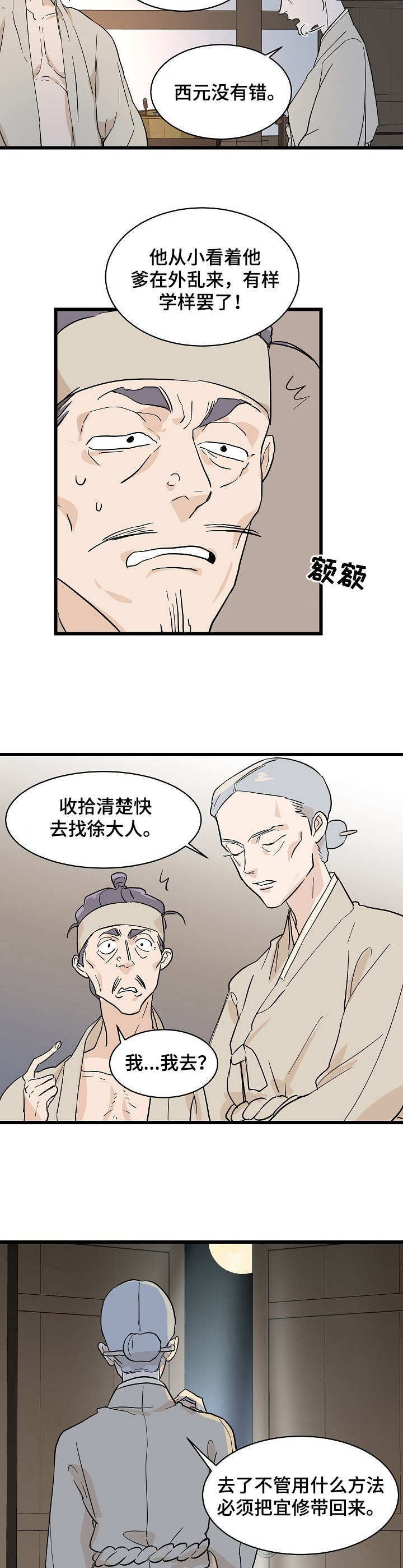 名门斗争漫画,第5章：无情5图