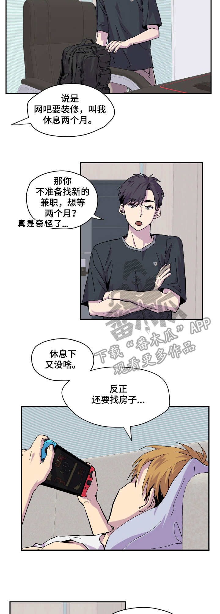 你我之间漫画,第9章：不耐烦2图