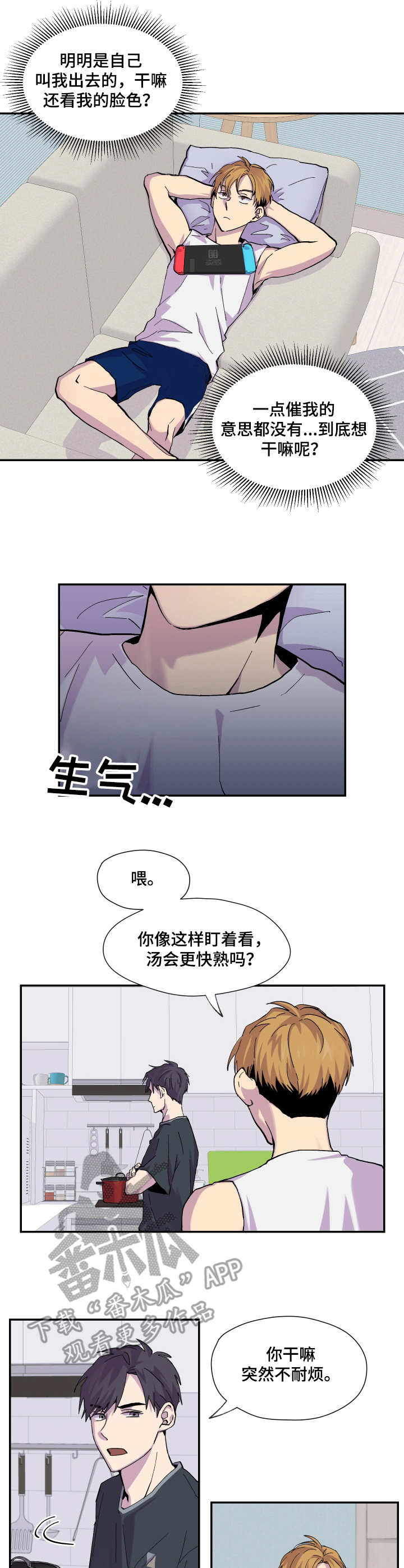 你我之间漫画,第9章：不耐烦5图