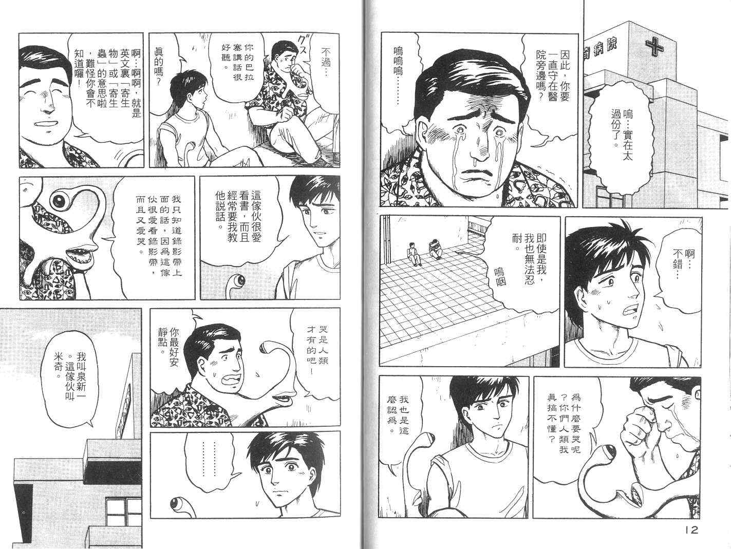 寄生兽漫画,第3卷2图