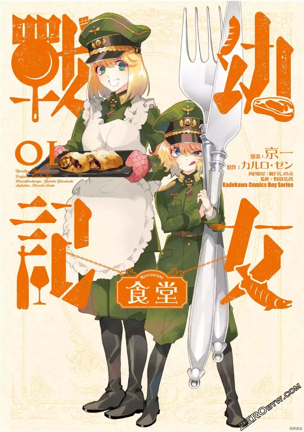 幼女战记食堂漫画,第1话1图