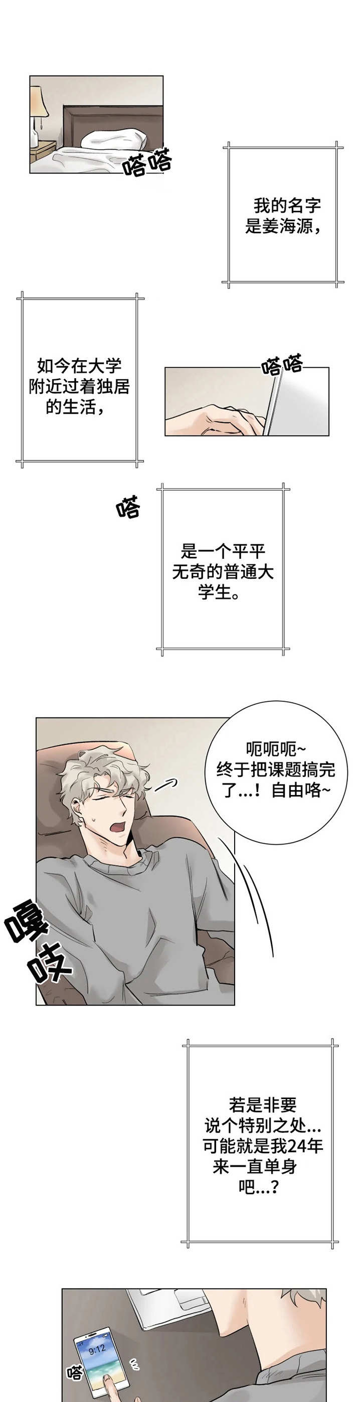 gm减肥第五天漫画,第1章：初次见面1图