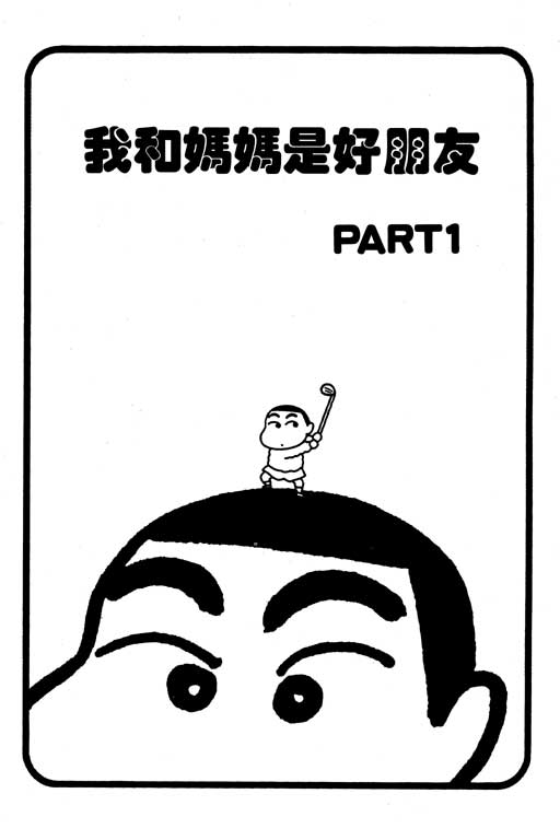 蜡笔小新漫画,第1卷2图