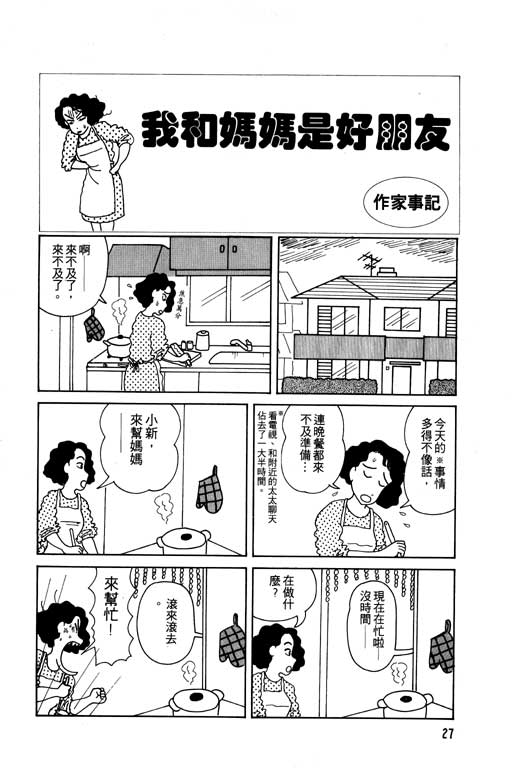 蜡笔小新吃美食篇漫画,第1卷3图