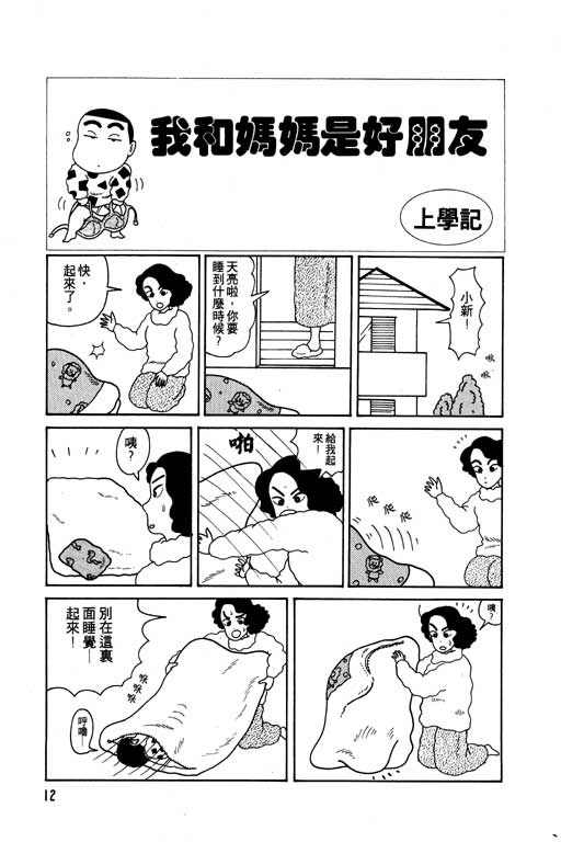 蜡笔小新漫画,第1卷3图