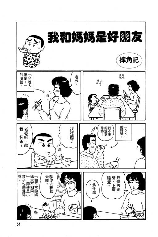 蜡笔小新吃美食篇漫画,第1卷5图