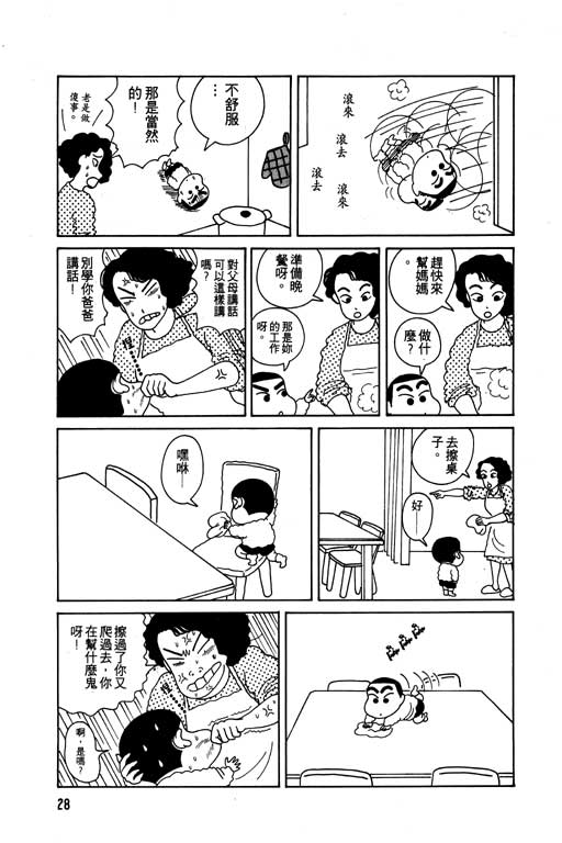 蜡笔小新吃美食篇漫画,第1卷4图