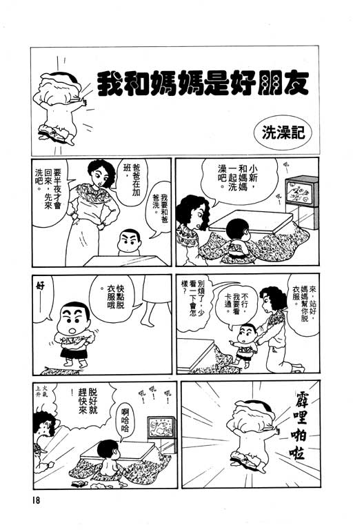 蜡笔小新漫画,第1卷4图