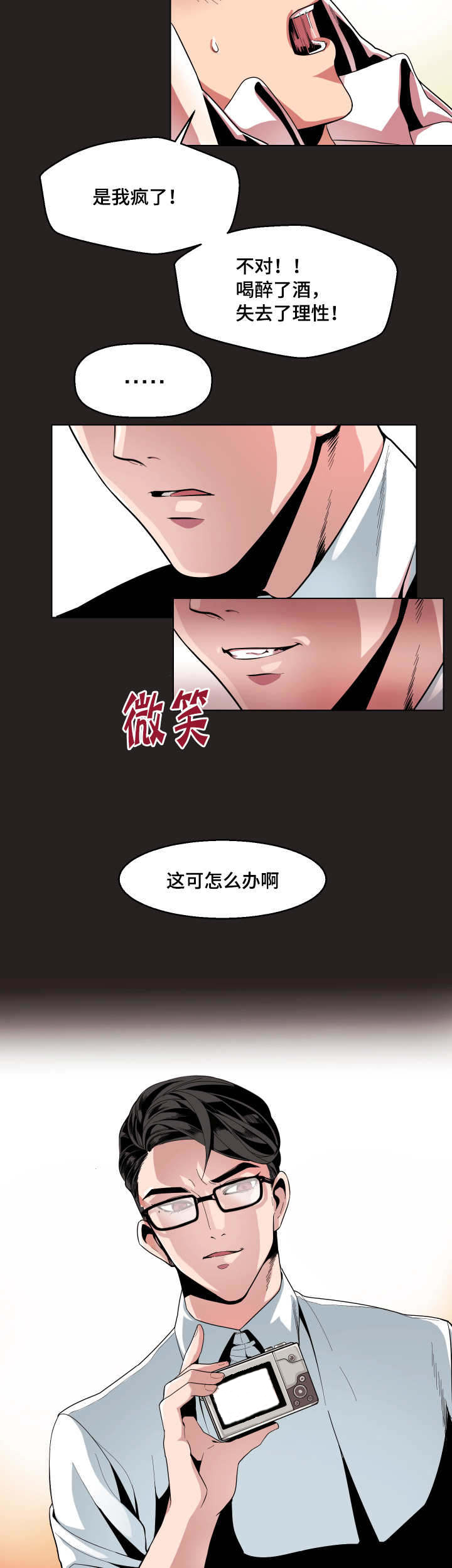 醉后相爱/低级推销漫画,第1话5图