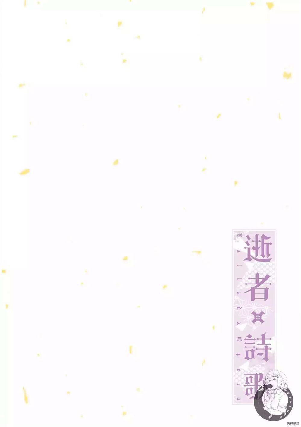 Ballad Opera逝者╳诗歌漫画,第1卷4图