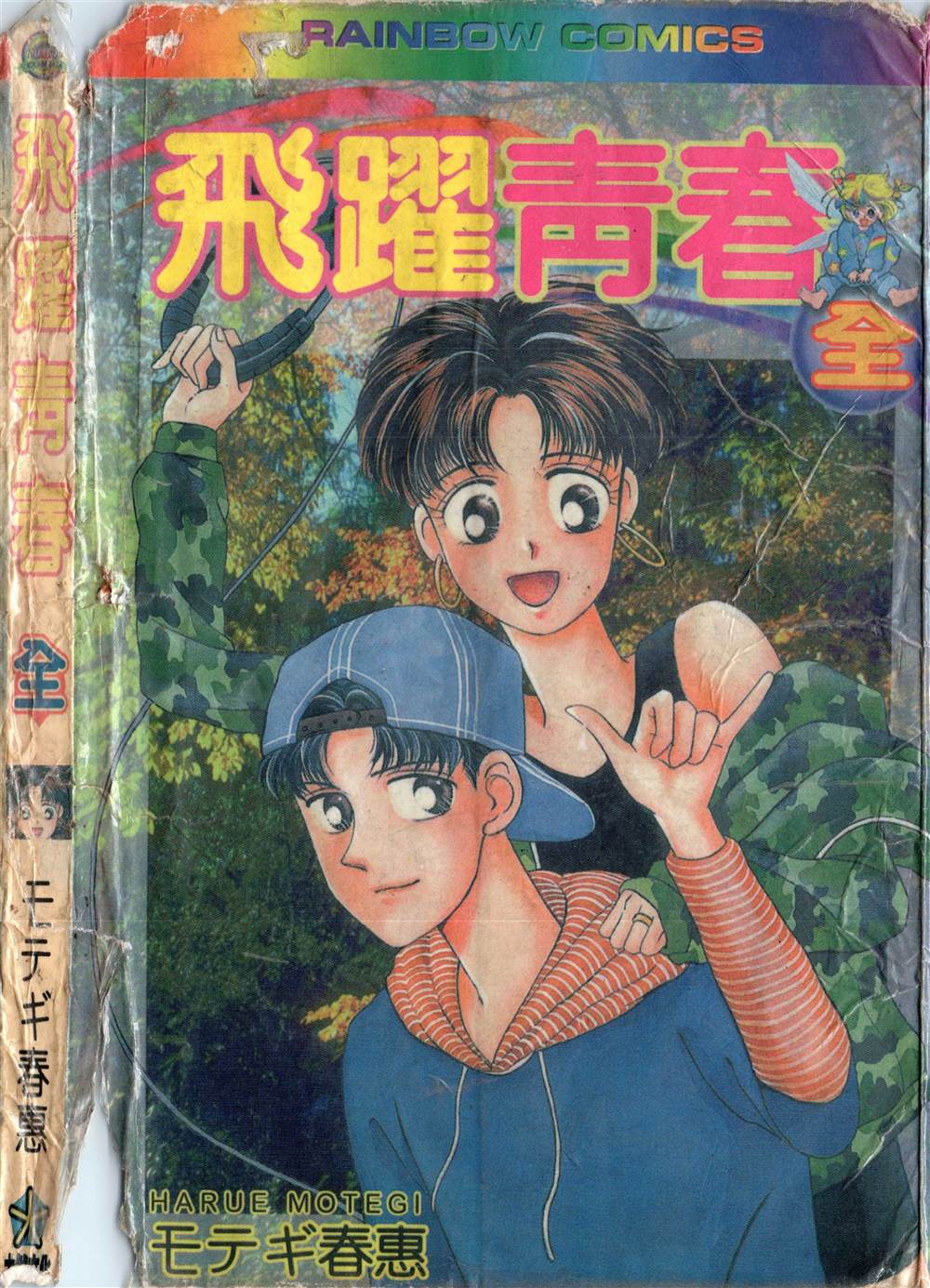 飞越青春漫画,第1卷1图